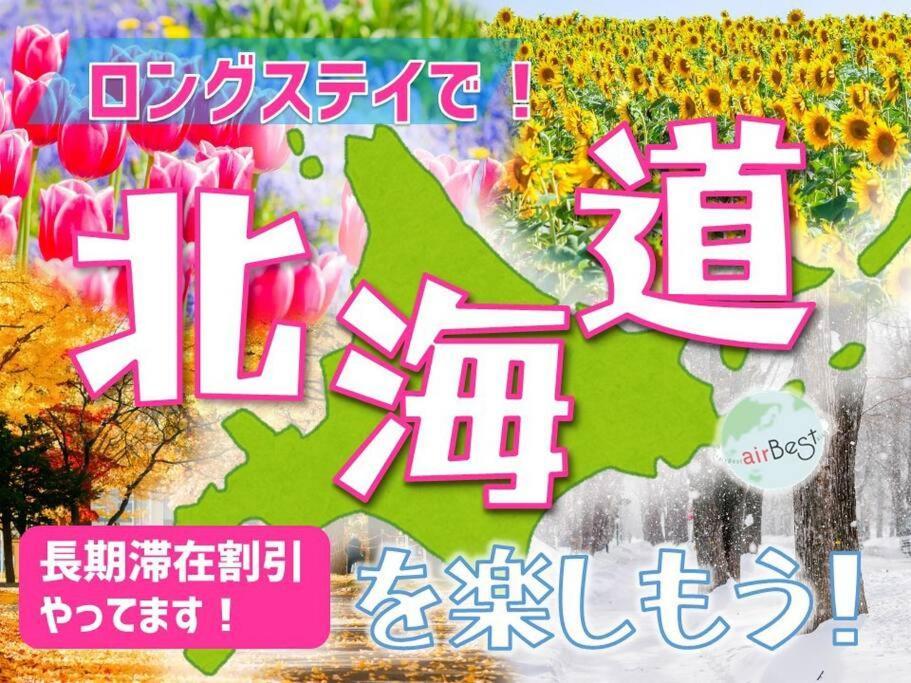 New Open☆中心エリアへ好アクセス　格安＆美室で快適空間　サービスアパ―トメントsapporo南8条a5 Apartment Ngoại thất bức ảnh